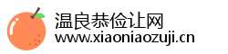 温良恭俭让网